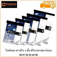 ราคา ใบส่งของ 3 ชั้น ฟรีกระดาษคาร์บอน ตราช้าง #0 #1 #2 #3 #4 90 แผ่น 55 แกรม Elephant Eleform De (3172781126)