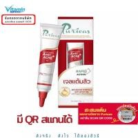 ราคา Puricas anti-acne gel 10g เพียวริก้าส์ เจลแต้มสิว vx สิวอักเสบ สิวอุดตัน แต้มสิว สิวผด สิวมีหัว สิวไม่มีหัว (232594487)