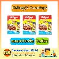ราคา The beast shop_(3x400G) Kellogg's Coco Pops Chocolate Cereal Cornflakes เคลล็อกส์ อาหารเช้า ซีเรียล ธัญพืช คอนเฟล็ก (3432656182)