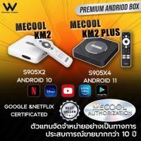 ราคา [พร้อมส่ง] ประกันศูนย์ 1ปี Mecool KM2 PLUS & KM2 Support 4K Disney+ Hotstar และ Netflix Certified Android TV Box Android (11100901101)