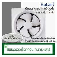 ราคา Hatari พัดลมดูดอากาศติดผนัง ขนาดใบพัด 12 นิ้ว รุ่น VW30M2(N) (4407834880)