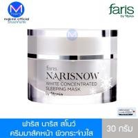 ราคา ครีมมาส์คหน้า ฟาริส นาริส สโนว์ ขนาด 30 กรัม Faris Narisnow Sleeping Mask (297593095)