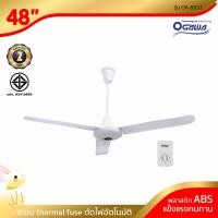 ราคา [พร้อมจัดส่ง] OGAWA พัดลมเพดาน ใบพัด 48 นิ้ว รุ่น OA-8831 (1161277038)