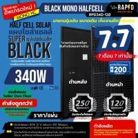 ราคา (รวมค่าส่งแล้ว) RAPID แผงโซล่าเซลล์ 340W 450W และ 380W Mono half cell แผงโมโน 340 วัตต์ มีขนาด 380 มาใหม่ด้วยนะ! (18460300226)
