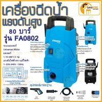 ราคา ZINSANO ซินซาโน่ เครื่องฉีดน้ำแรงดันสูง รุ่น FA0801 FA0802 เครื่องฉีดน้ำ 80บาร์ เครื่องฉีดน้ำแรงดัน 80bar FA0901 FA090 (2685230852)
