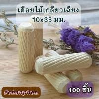 ราคา เดือยไม้ (เกลียวเฉียง) ขนาด 10x35 มม.(100 ตัว) (4211745383)