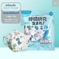 ราคา [1-3 years old] Greennose แมสเด็ก 3D แพ็ค 5 ชิ้น หน้ากากอนามัยเด็กเล็ก 1-3 ขวบ ได้คุณภาพและมาตรฐานจากประเทศญี่ปุ่น (14612787707)