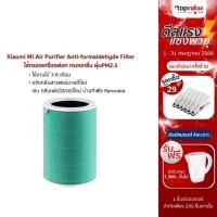 ราคา [เหลือ 747 แชทรับโค้ด] Xiaomi Mi Air Purifier Anti-formaldehyde Filter ไส้กรองเครื่องฟอก Xiaomi กรองกลิ่น ฝุ่นPM2.5 (4619138949)