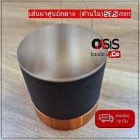 ราคา (1 ชิ้น) วอยซ์ลำโพง PA 51.5mm วอยซ์ลำโพงดอก วอยซ์ลำโพง Voice Coil 51.5mm วอยซ์คอยล์ KA-21 MV515 (2033989482)