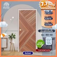 ราคา WOOD OUTLET (คลังวัสดุไม้) ประตูไม้สยาแดง รุ่น BD-02 เลือกขนาดได้ตามต้องการ !! ประตูบ้าน ประตูห้องนอน door wood (7732125599)