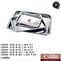 ราคา ***โปรดอ่าน*** ถาดเหลี่ยม สเตนเลส Zebra หัวม้าลาย 10-12 นิ้ว - 1 ใบ โปรดเลือก (4958608569)