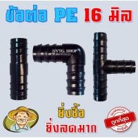 ราคา ข้อต่อพีอี ขนาด 16 มิล (3 หุน) ข้องอ สามทาง สายพีอี ท่อ pe ข้อต่อ PE ข้อต่อท่อพีอี (2948675946)