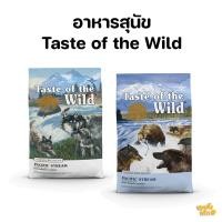 ราคา (1 แถม 1) taste of the wild สุนัข ขนาด 680 กรัม อาหารเม็ดสำหรับสุนัขเกรดพรีเมียม อาหารสุนัข อาหารสุนัขแบบเม็ด (4121462456)