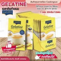 ราคา ส่งฟรี เจลาติน Cookingrun เจลาตินแผ่น แผ่นเจลาติน ตรา เยลลิต้า (1ซอง 20กรัม/12แผ่น) เจลตินชนิดที่รับประทานได้ (10053622671)