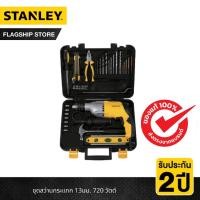 ราคา STANLEY ชุดสว่านกระแทก 13มม. 720 วัตต์ Value pack รุ่น STDH7213V-B1TH (9062326093)