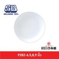 ราคา SB Melamine จานกลมลึกทรงใบบัว ขนาด 6.5-9 นิ้ว รุ่น P282 Pack 12 ชิ้น (3837485808)