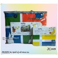 ราคา JESSICA JC009 (ครบชุดชุดผ้าปูที่นอน+ผ้าห่มนวม) ยี่ห้อเจสสิก้า ลิขสิทธิ์แท้100% ลายมิฟฟี่ No.9305 (2653541480)
