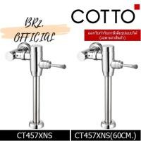 ราคา (01.06) COTTO = ฟลัชวาล์วโถสุขภัณฑ์มีล็อคในตัวชนิด TOP INLET CT457XNS CT457XNS(50CM.) CT457XNS(60CM.) CT457XNS(70CM.) (5689314081)