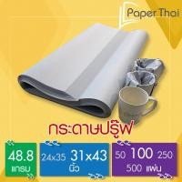 ราคา กระดาษปรู๊ฟ สร้างแบบ 48.8 แกรม จำนวน 100 แผ่น ขนาด 31*43 นิ้ว [250x0.2] PaperThai กระดาษปรู๊ฟห่อของ กระดาษสร้างแบบ (3615358562)