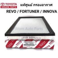 ราคา TOYOTA แท้ศูนย์ กรองอากาศ FORTUNER 2015-2019 , REVO 2015-2019 , INNOVA crysta 2016-2019 17801-YZZA3 / 17801-0L040 ) (3804622917)