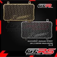 ราคา ตะแกรงหม้อน้ำ (สแตนเลส) SPEEDY (4ขา) รุ่น Z250 Z300 / NINJA-250 NINJA-300 นินจา (4409154438000) (2705238947)