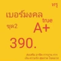 ราคา ซิมทรู a+ เบอร์สวย เบอร์มงคล true ระบบเติมเงิน ซิมใหม่ ยังไม่ลงทะเบียน exp 31/7/66 - 31/12/66 (1812920338)