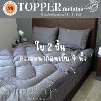 ราคา Suraphon: Topper ท็อปเปอร์ใยสังเคราะห์ 2 ชั้น ผ้าริ้ว Satin (3080279237)