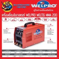 ราคา ตู้เชื่อมอินเวอร์เตอร์ 2ระบบ TIG/MMA กระแสไฟเชื่อม 200แอมป์ WELPRO รุ่น WELTIGMMA200 (รับประกัน 3ปี)(มีใบกำกับภาษี) (1540254215)