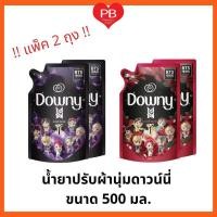 ราคา ส่งเร็ว•ของแท้•ใหม่Downy TinyTan สเปเชี่ยล อิดิชั่น ดาวน์นี่ น้ำยาปรับผ้านุ่ม 500 มล. BTS (แพ็ค 2 ถุง) (8269905883)
