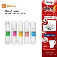 ราคา [ทักแชทรับโค้ด] SCE Plus ชุดไส้กรอง UF สำหรับเครื่องกรองน้ำ รุ่น WP1 (7279003327)
