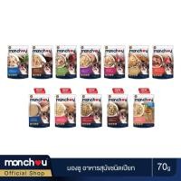 ราคา Monchou มองชู อาหารสุนัขชนิดเปียกบรรจุซอง ขนาด 70g 12 รสชาติ (2716773789)