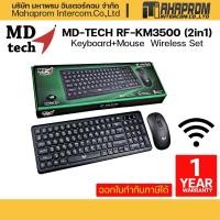 ราคา MD-TECH รุ่น RF-KM3500 (2in1) Keyboard+Mouse Wireless Set ใช้เชื่อมต่อแบบไร้สาย ระยะ 15 เมตร ยี่ห้อ MD-TECH. (11162320320)