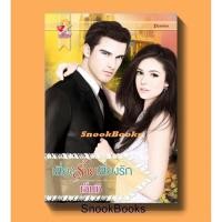 ราคา นิยาย เสี่ยงร้ายเสี่ยงรัก โดย เอ็มซี (1978888702)