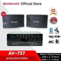 ราคา [มีโค้ดลดเพิ่ม 300 บาท] SONAR ชุดเครื่องขยายเสียง 80W รุ่น AV-757 + MC ROCK ลำโพง ลำโพงคู่ ตู้ลำโพง ตู้ลำโพงกลางแจ้ง 8 นิ้ว - รุ่น CS-352 (8349376181)
