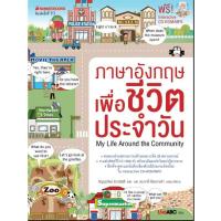 ราคา NANMEEBOOKS หนังสือ ภาษาอังกฤษเพื่อชีวิตประจำวัน (พร้อม CD) (ปกใหม่) : เรียนภาษา หนังสือภาษา (7382216923)