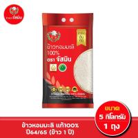 ราคา [ส่งฟรี]จัสมิน ข้าวหอมมะลิแท้ 100% (ปี64/65) ขนาด 5กก.X1ถุง (5206023716)