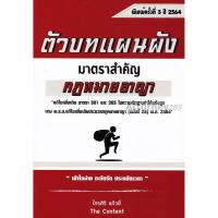 ราคา !!หมดแล้ว!!ตัวบทแผนผัง มาตราสำคัญ กฎหมายอาญา ไกรศิริ แก้วยี่ (1199524974)
