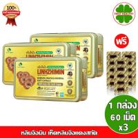 ราคา Linhzhimin _"3 กล่อง"_ หลินจือมิน เห็ดหลินจือแดงสกัด (60 เม็ด x3) "แถม 3 แผง 15 เม็ด" (1453512930)