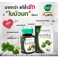 ราคา ผลิต 02/2023 เคเซนล่า ใบบัวบกสกัดขาวละออ 60 เม็ด ของแท้ (2198213768)