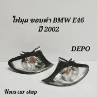 ราคา ไฟมุม ไฟเลี้ยว BMW E46'2002 - 2005 ไฟยก เบ้าดำ DEPO (5651827329)