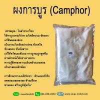 ราคา การบูรผง Camphor ขนาด1000กรัม :001666 (3401754240)
