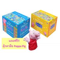 ราคา พร้อมส่ง!! นิทาน Peppa Pig The Ultimate +The Incredible Collection ฟรี! ตุ๊กตาหุ่นมือ Peppa Pig กล่องฟ้า+กล่องเหลือง (8940215691)