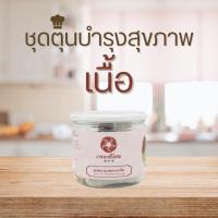 ราคา Vejpongosot ชุดตุ๋นบำรุงสุขภาพเนื้อ ตรา เวชพงศ์โอสถ (3837242922)
