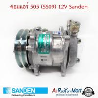 ราคา คอมแอร์ 505 (5S09) หัวโอริง 12V R134a แบบไม่มีหัวเติมน้ำยา S5072 Sanden #คอมเพรซเซอร์แอร์ (5313051535)