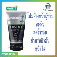 ราคา **ผลิตใหม่มาก 12/22** Smooth E Men Babyface Foam 4 oz. สมูทอี โฟม ผู้ชาย 4oz./2.5oz./1.2oz. (7446617006)