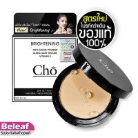 ราคา //ของแท้// แป้งโช สูตรปรับใหม่ Cho Brightening Anti-Aging Powder SPF15/PA++ 12g (6100555874)