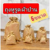 ราคา ถุงกระสอบ ถุงผ้า ถุงหูรูด ถุงผ้าป่าน ถุงใส่ของ ถุงใส่ของขวัญ ของชำร่วย (บรรจุ 10 ใบ/ห่อ) มีซับใน (3072624578)