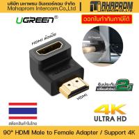 ราคา UGREEN 20109 HDMI Male to Female Adapter Down ตัวผู้เป็นตัวเมีย 90 องศา HDMI Support 4K,3D. (3667132435)
