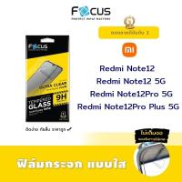 ราคา Focus ฟิล์ม กระจก นิรภัย ใส โฟกัส เสี่ยวมี่ Xiaomi Redmi - Note12 / Note12 5G / Note12Pro 5G / Note12Pro Plus 5G (3321381934)