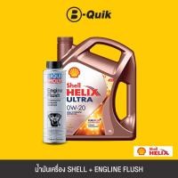 ราคา SHELL น้ำมันเครื่องเบนซิน HELIX ULTRA SN 0W-20 SN ขนาด 4L + LIQUI MOLY Engine Flush สารทำความสะอาดเครื่องยนต์ (4247588836)